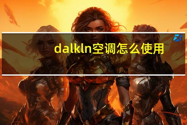 dalkln空调怎么使用