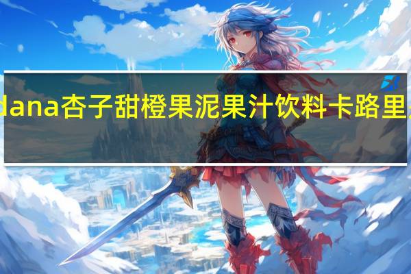 dana 杏子甜橙果泥果汁饮料卡路里是多少