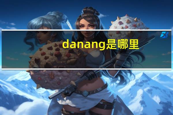 danang是哪里