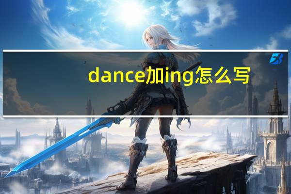 dance加ing怎么写