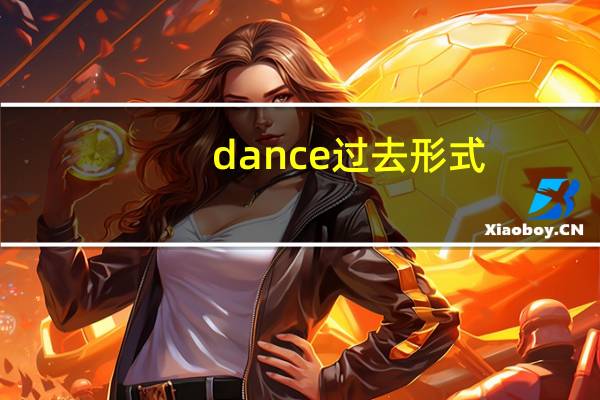 dance过去形式
