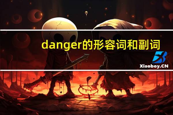 danger的形容词和副词
