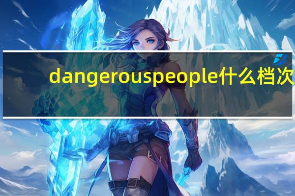 dangerous people什么档次