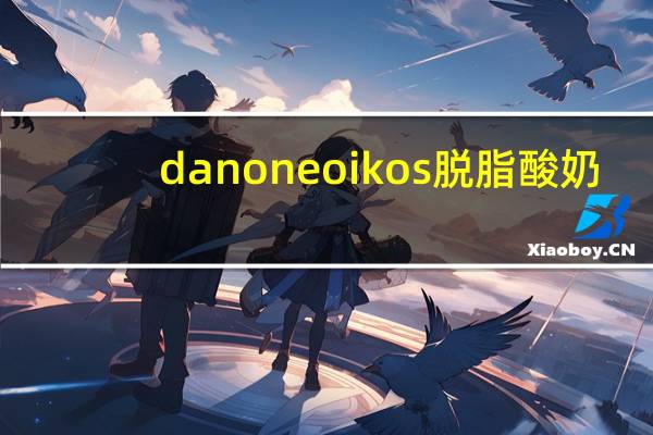 danone oikos脱脂酸奶(蓝莓味)卡路里是多少