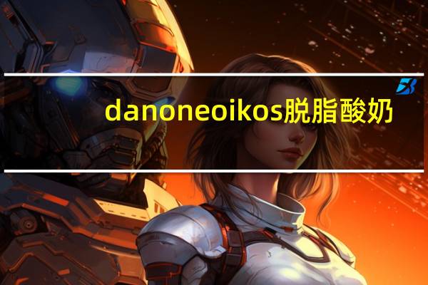 danone oikos脱脂酸奶(西番莲味)的热量是多少