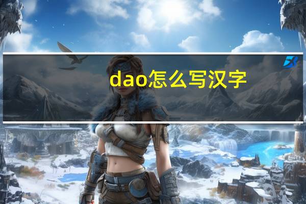 dao怎么写汉字