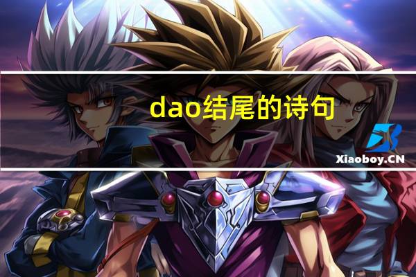 dao结尾的诗句