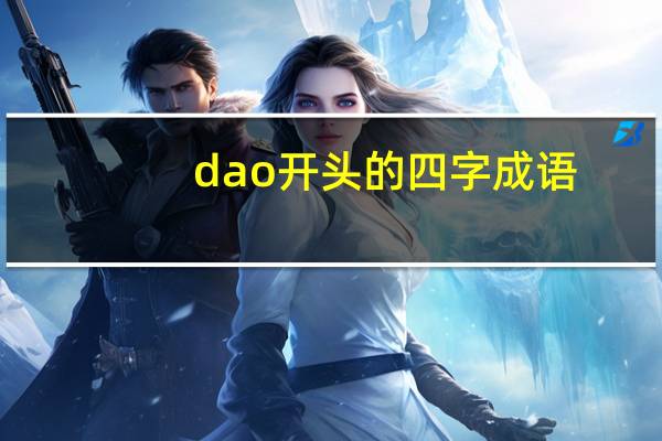 dao开头的四字成语