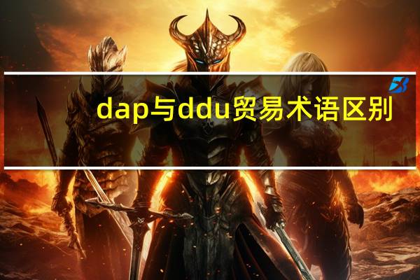 dap与ddu贸易术语区别