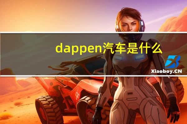 dappen汽车是什么