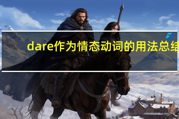 dare作为情态动词的用法总结