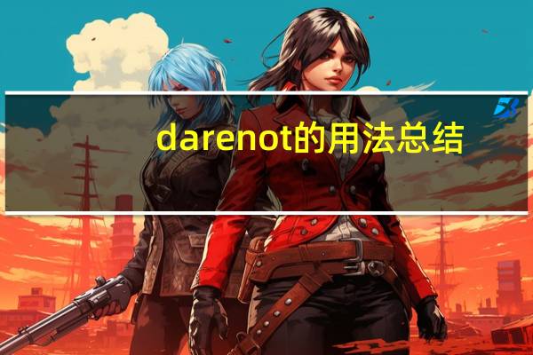 dare not的用法总结