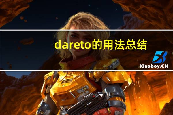 dare to的用法总结