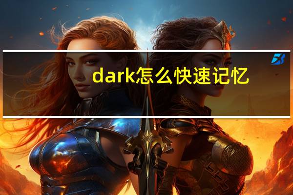 dark怎么快速记忆