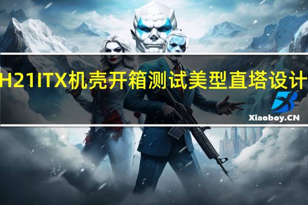 darkFlashDLH21ITX机壳开箱测试美型直塔设计底部环绕ARGB灯效