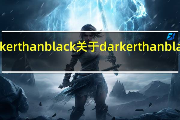 darker than black 关于darker than black的介绍