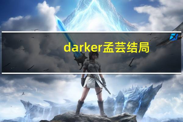 darker孟芸结局