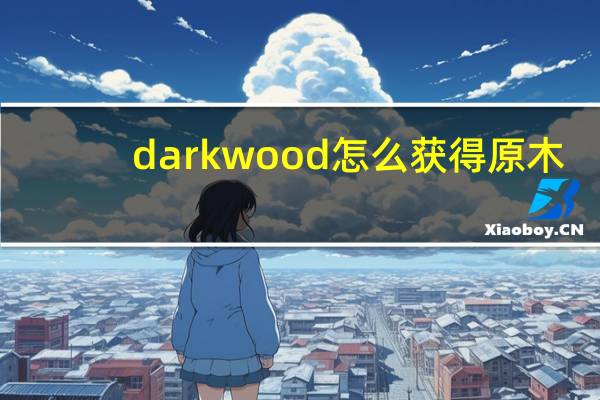 darkwood怎么获得原木