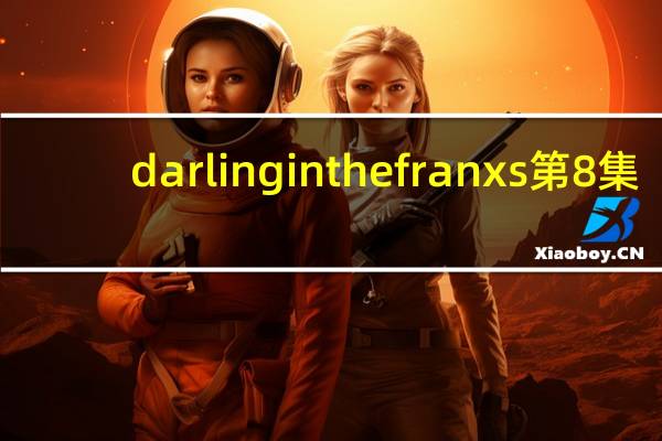 darling in the franxs第8集（苹果iPhone XS 512 GB存储版价格势不可挡）