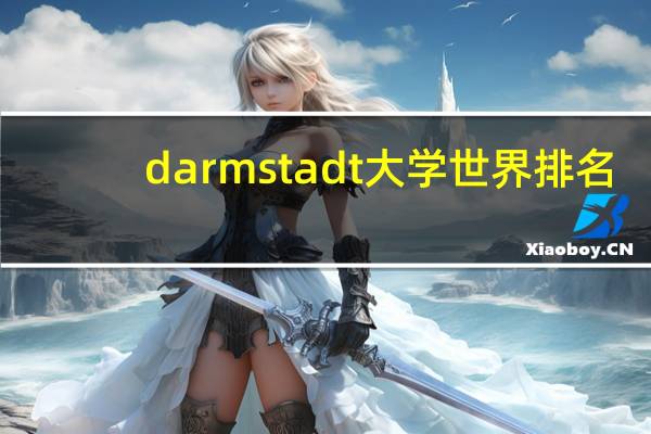 darmstadt大学世界排名