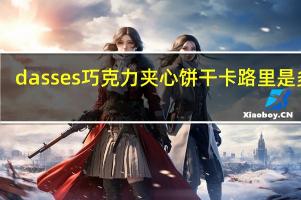 dasses 巧克力夹心饼干卡路里是多少