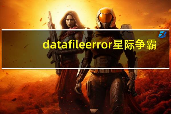 data file error星际争霸（data error什么意思）
