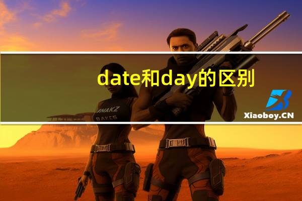 date和day的区别