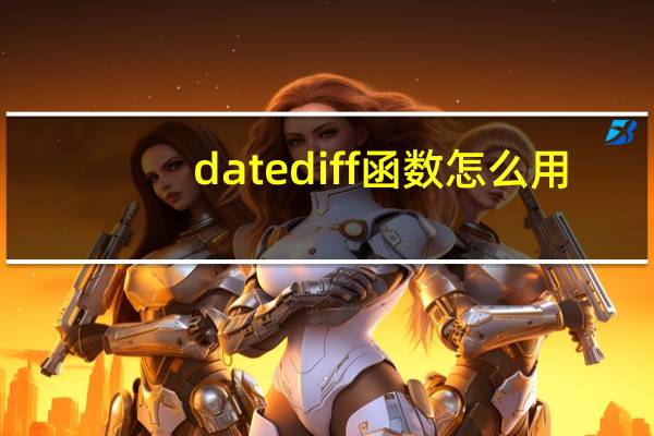 datediff函数怎么用