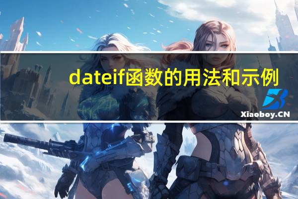 dateif函数的用法和示例