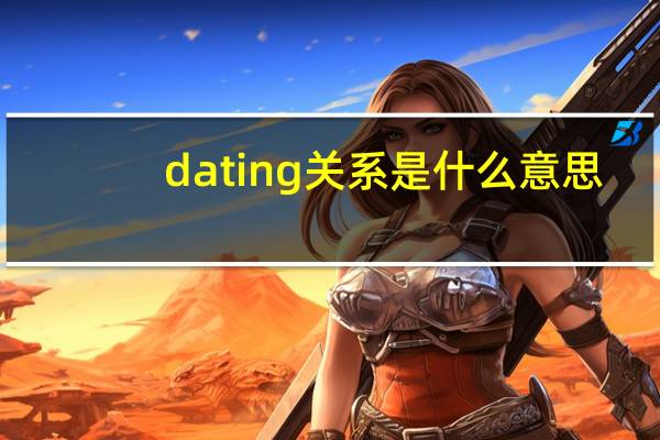 dating关系是什么意思