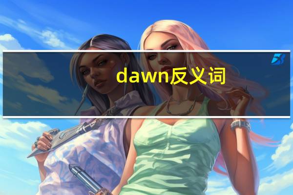 dawn反义词
