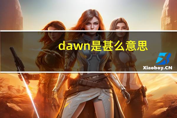 dawn是甚么意思