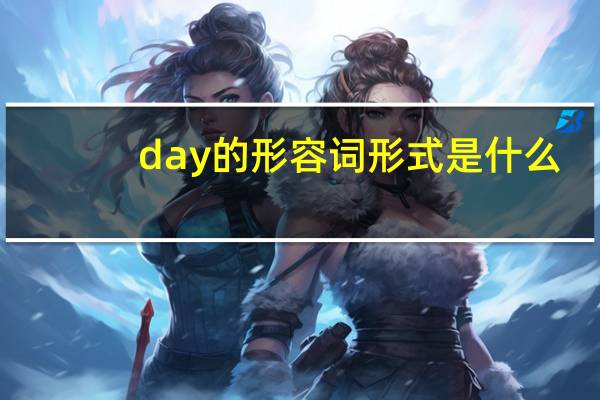 day的形容词形式是什么