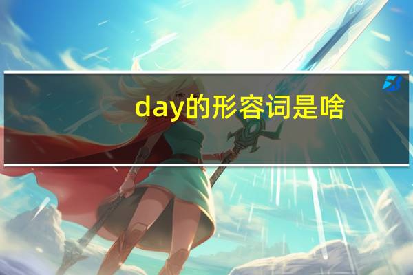 day的形容词是啥