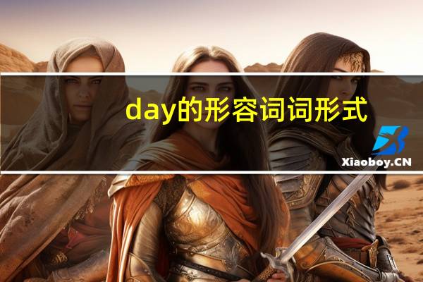 day的形容词词形式
