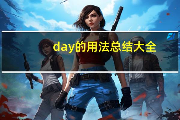 day的用法总结大全