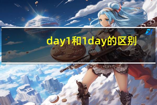 day1和1day的区别