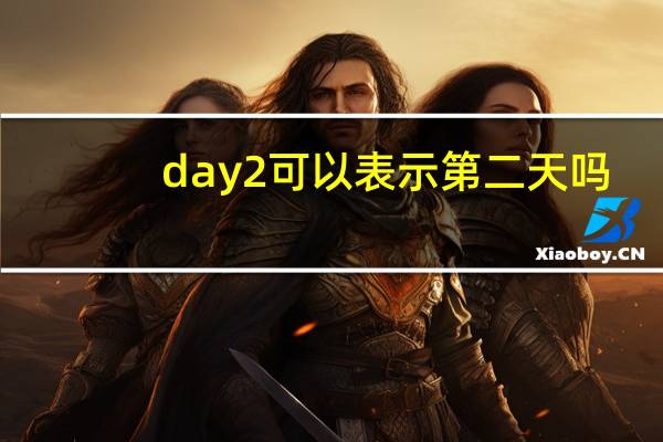 day2可以表示第二天吗