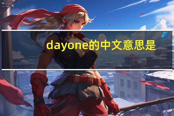 dayone的中文意思是