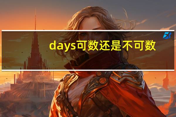 days可数还是不可数