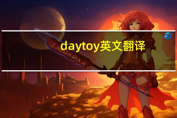 daytoy英文翻译（daytoy什么意思）