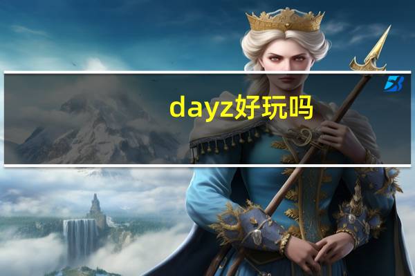 dayz好玩吗