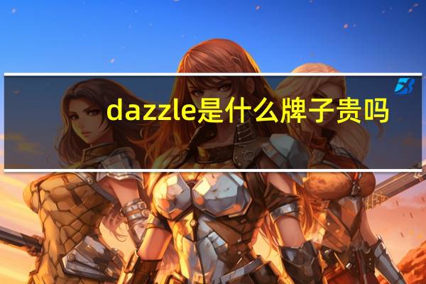 dazzle是什么牌子贵吗（dazzle是什么牌子）