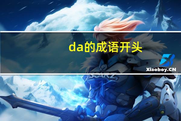 da的成语开头