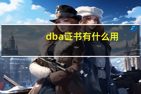 dba证书有什么用