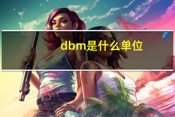 dbm是什么单位