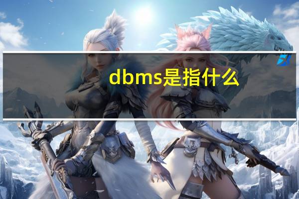 dbms是指什么（dbms）