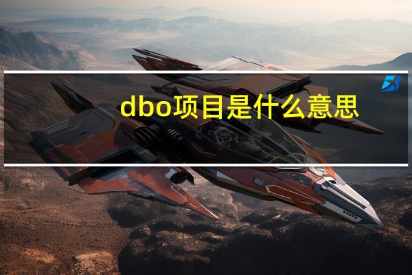 dbo项目是什么意思