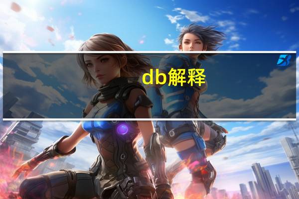 db解释