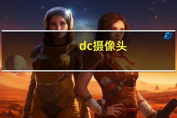 dc摄像头